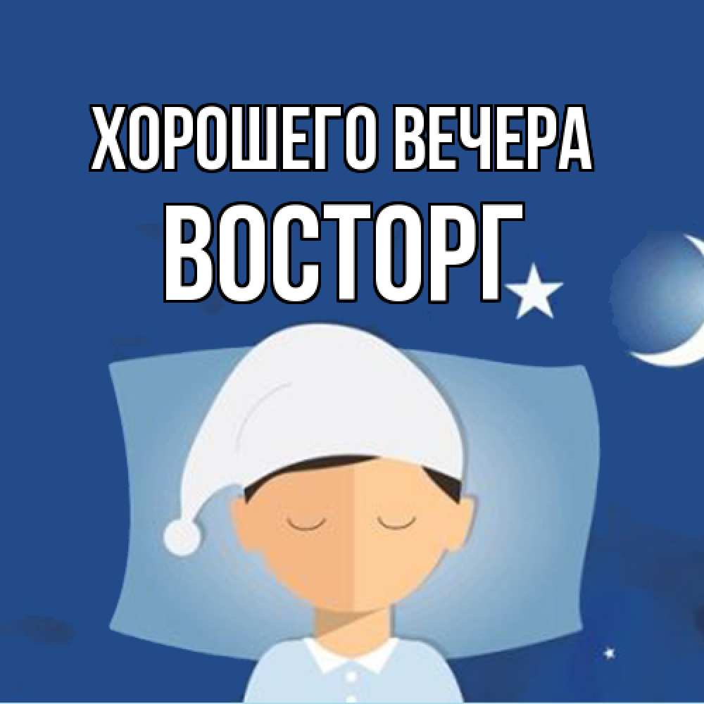 Открытка  для любимых и родных. восторг, Хорошего вечера  