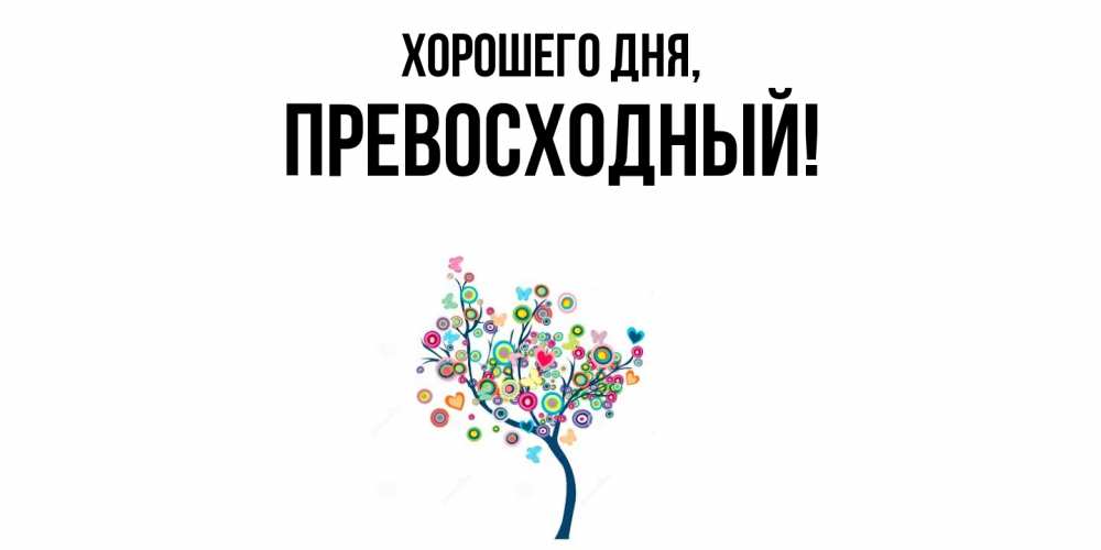 Открытка  для любимых и родных. превосходный, Хорошего дня  