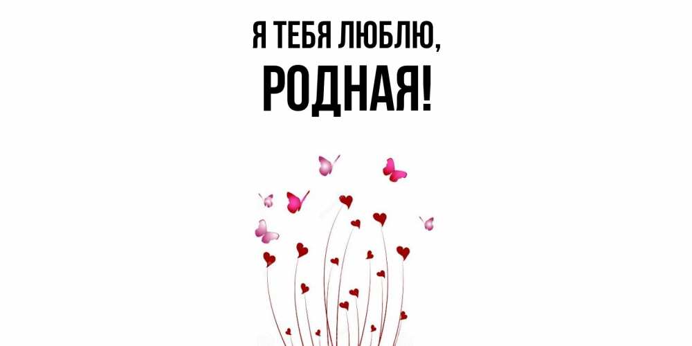 Открытка  для любимых и родных. родная, Я тебя люблю  