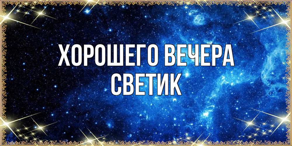 Открытка  для любимых и родных. светик, Хорошего вечера  