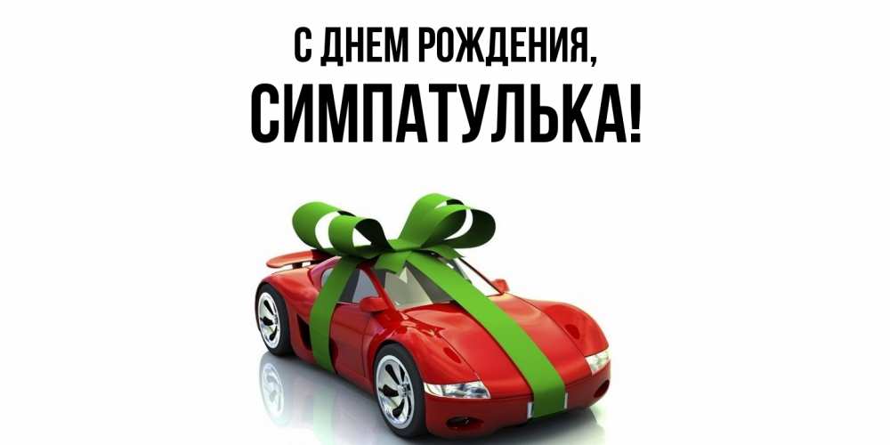 Открытка  для любимых и родных. симпатулька, С днем рождения  