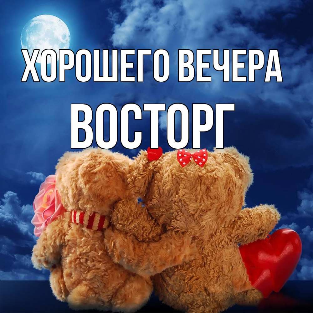 Картинка Хорошего вечера, восторг