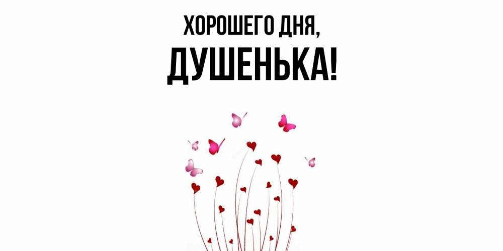 Картинка Хорошего дня, душенька