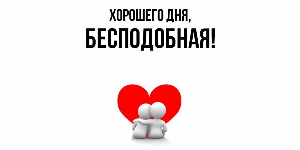 Открытка  для любимых и родных. беcподобная, Хорошего дня  