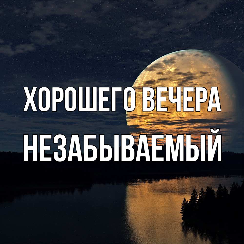 Открытка с именем, незабываемый, Хорошего вечера