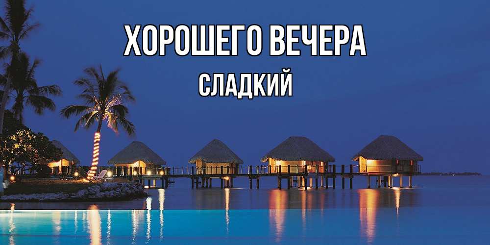 Картинка Хорошего вечера, сладкий