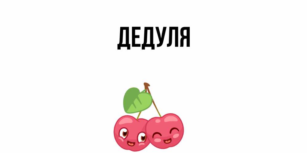 Открытка  для любимых и родных. Дедуля, Главная  