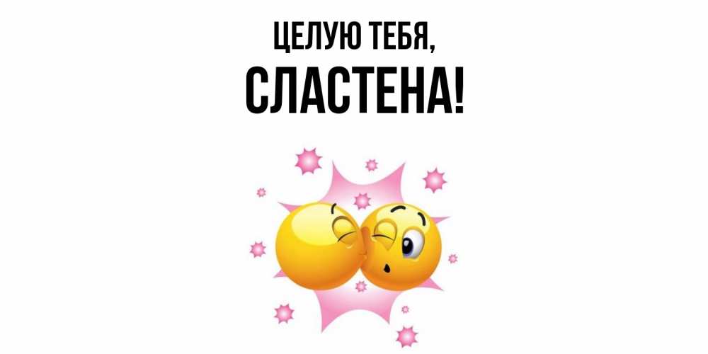 Открытка  для любимых и родных. сластена, Целую тебя  