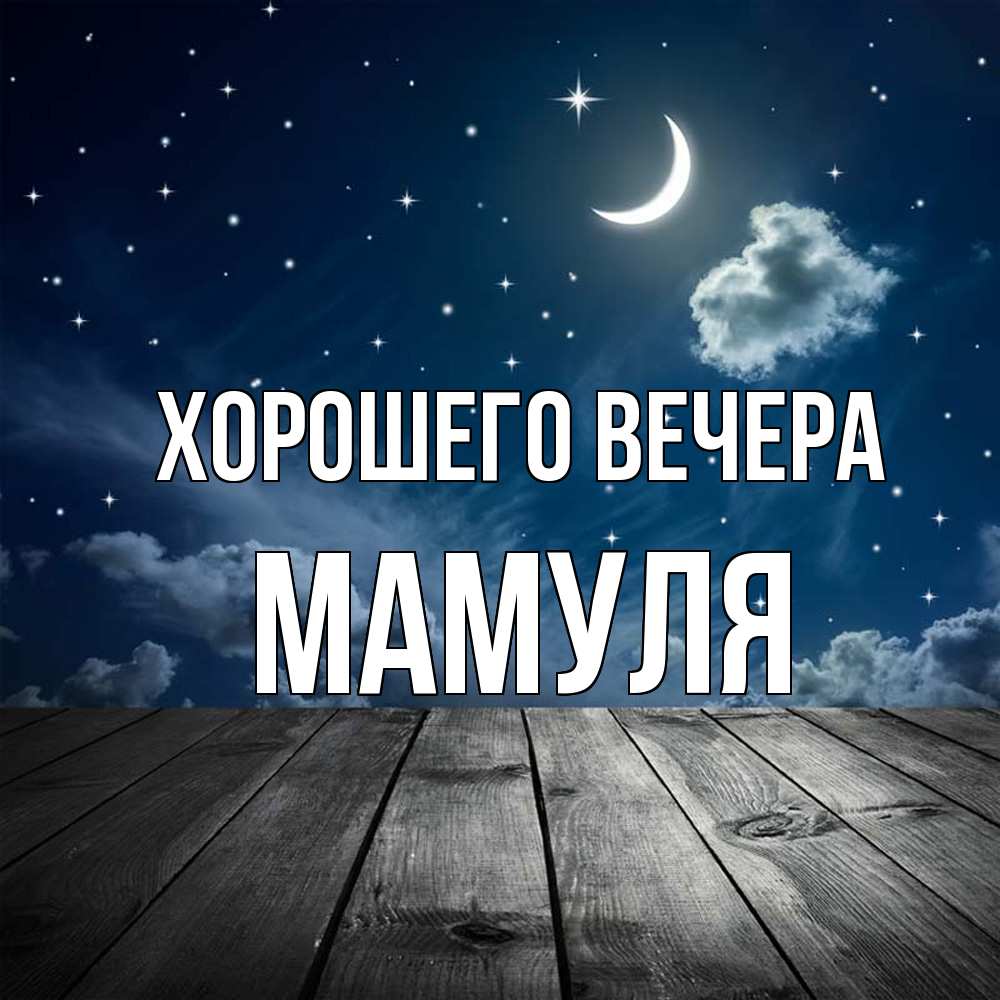Открытка  для любимых и родных. Мамуля, Хорошего вечера  