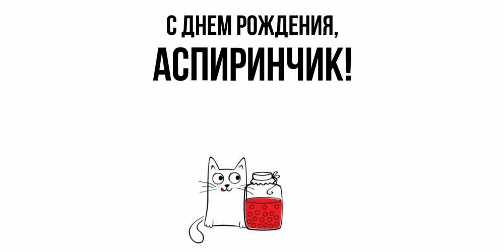 Открытка  для любимых и родных. аспиринчик, С днем рождения  