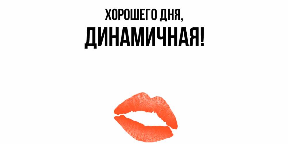 Открытка  для любимых и родных. динамичная, Хорошего дня  