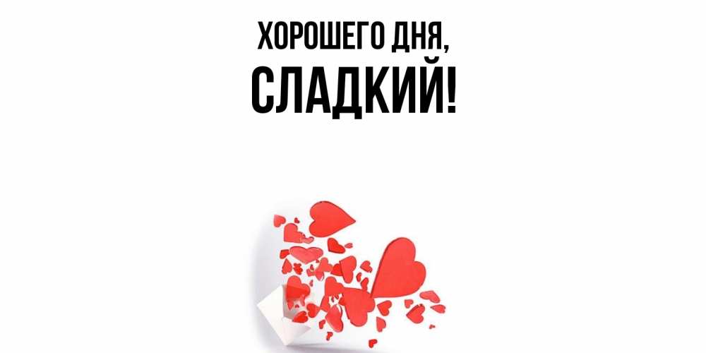Открытка  для любимых и родных. сладкий, Хорошего дня  