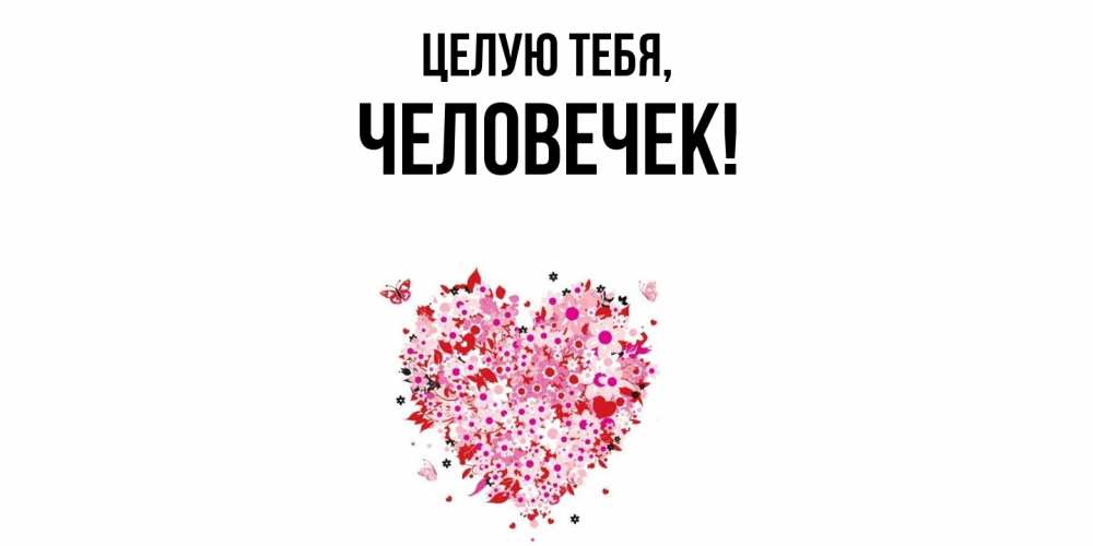 Открытка  для любимых и родных. человечек, Целую тебя  