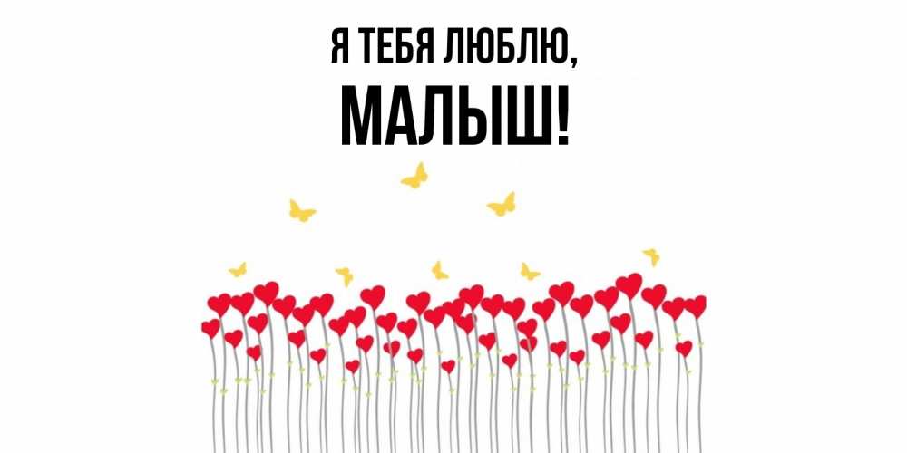 Картинка Я тебя люблю, малыш