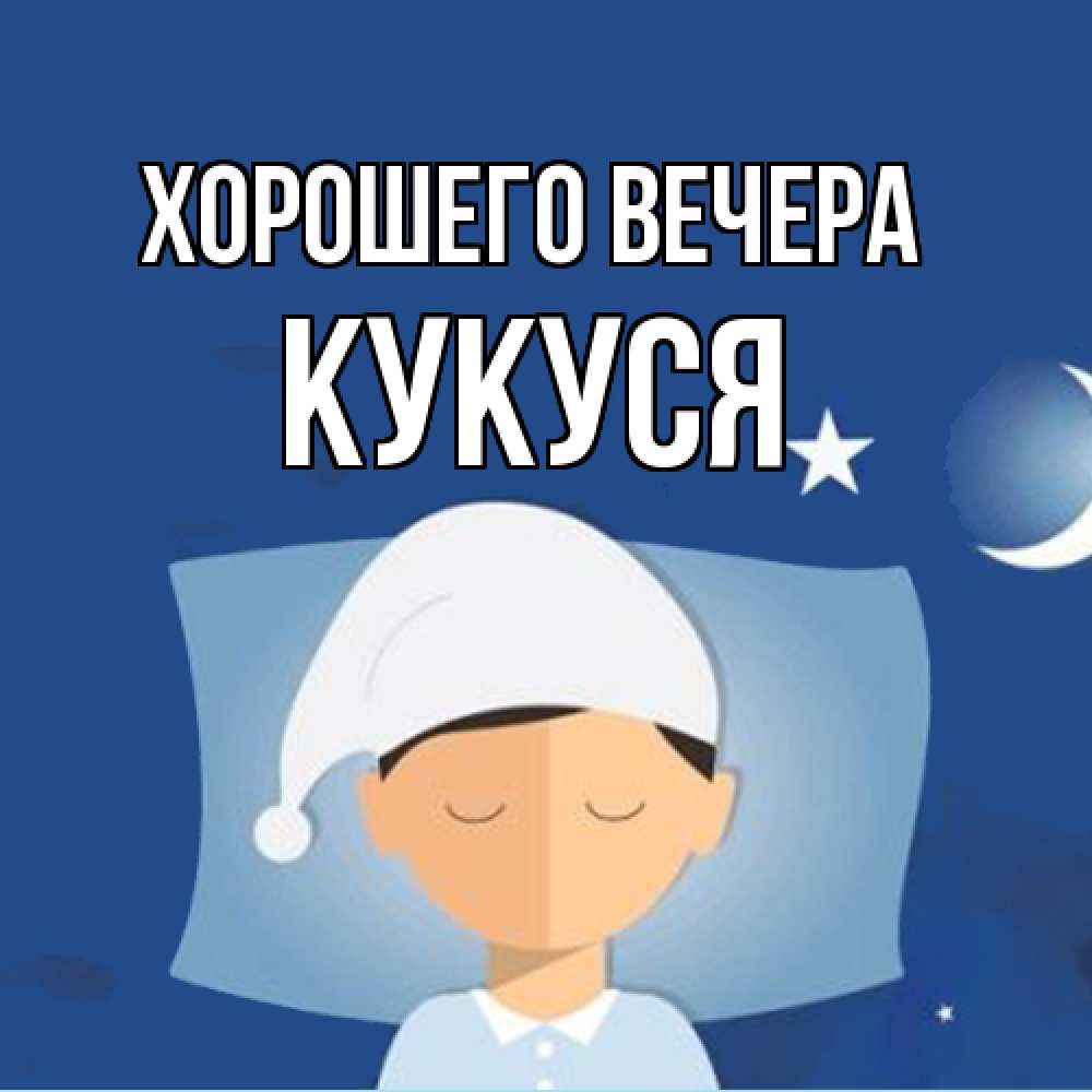 Открытка  для любимых и родных. кукуся, Хорошего вечера  