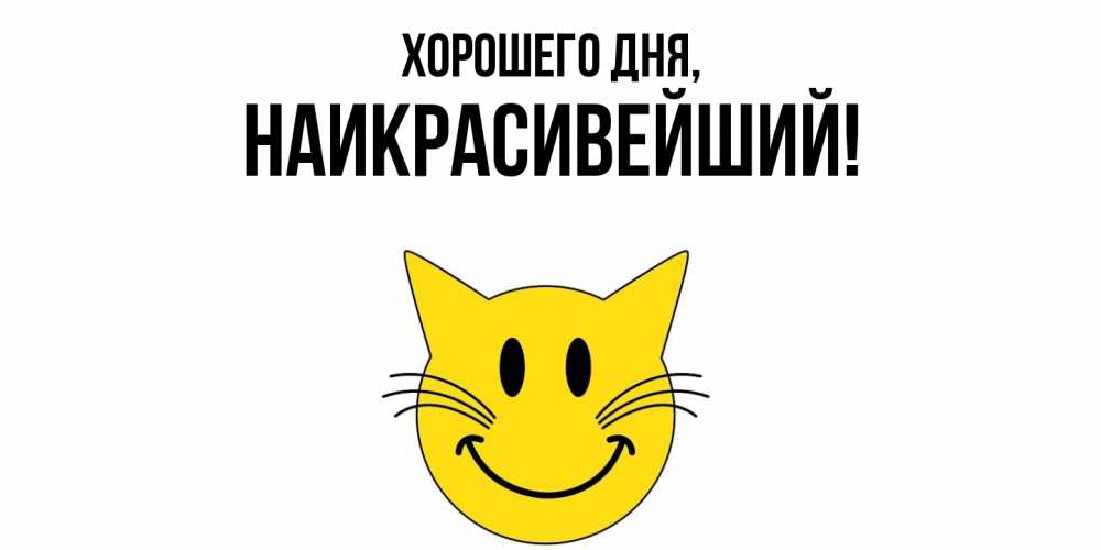 Открытка  для любимых и родных. наикрасивейший, Хорошего дня  