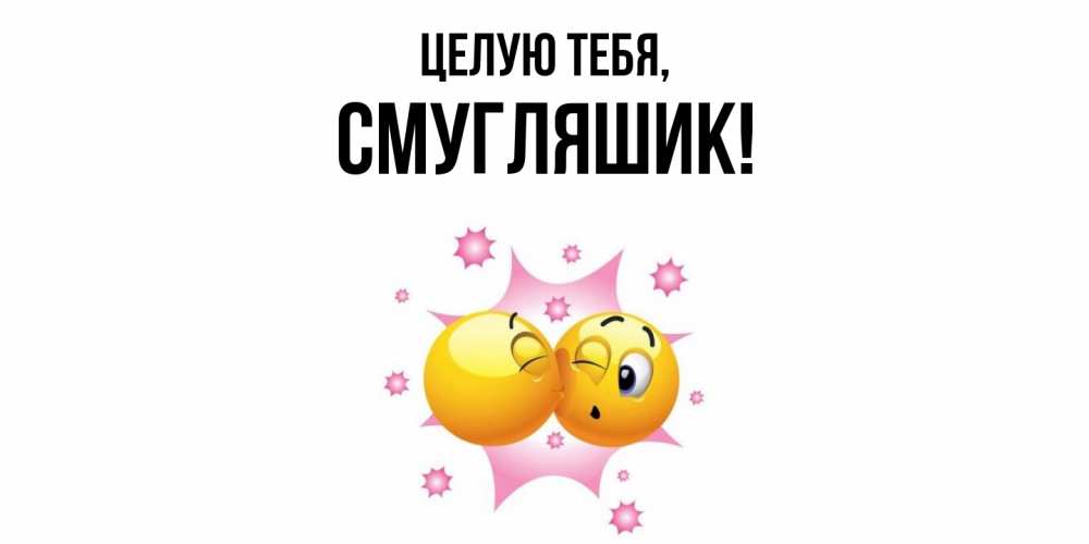 Открытка  для любимых и родных. смугляшик, Целую тебя  