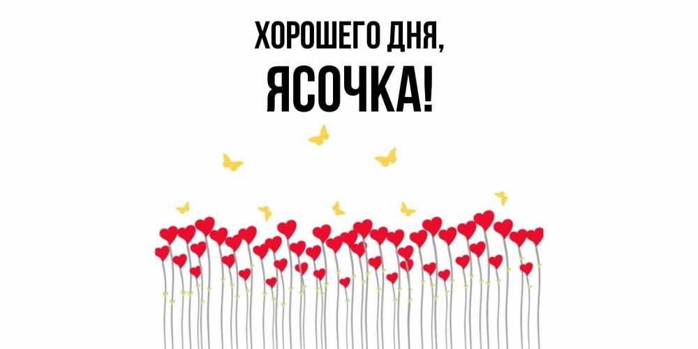 Открытка  для любимых и родных. ясочка, Хорошего дня  