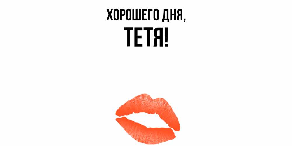 Картинка Хорошего дня, Тетя