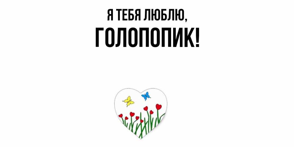 Картинка Я тебя люблю, голопопик