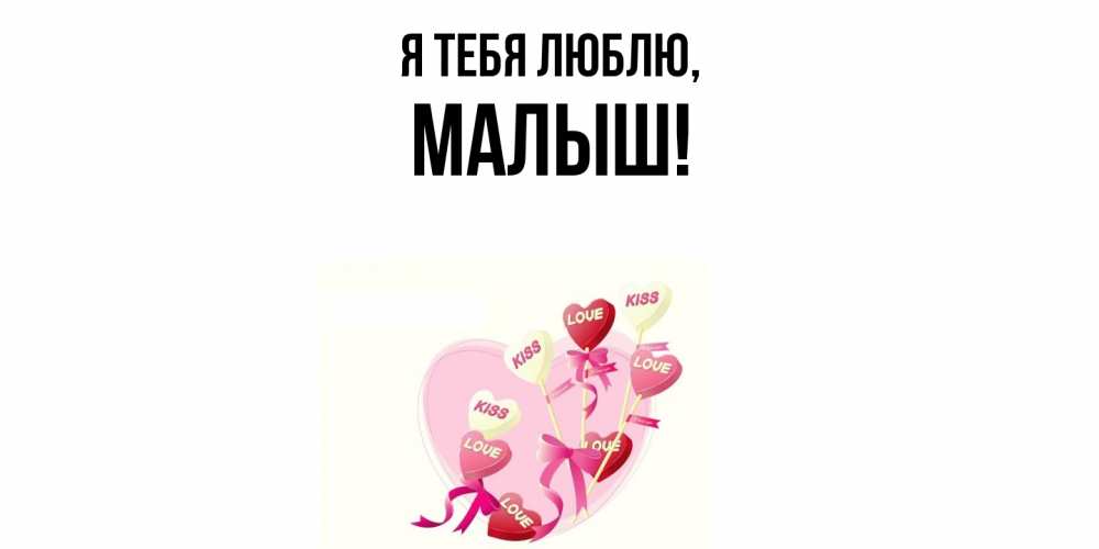 Картинка Я тебя люблю, малыш
