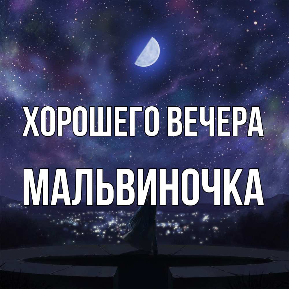 Открытка  для любимых и родных. мальвиночка, Хорошего вечера  