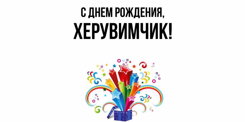 Открытка  для любимых и родных. херувимчик, С днем рождения  