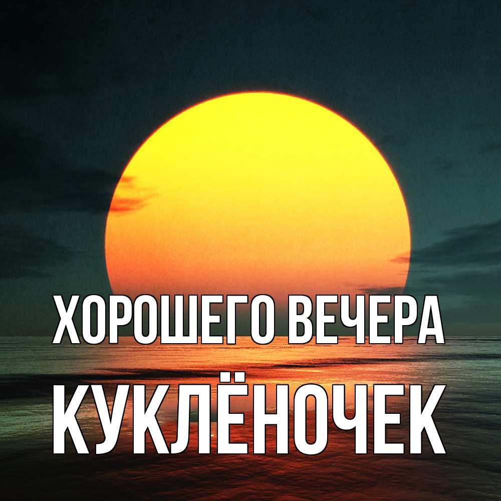 Картинка Хорошего вечера, куклёночек