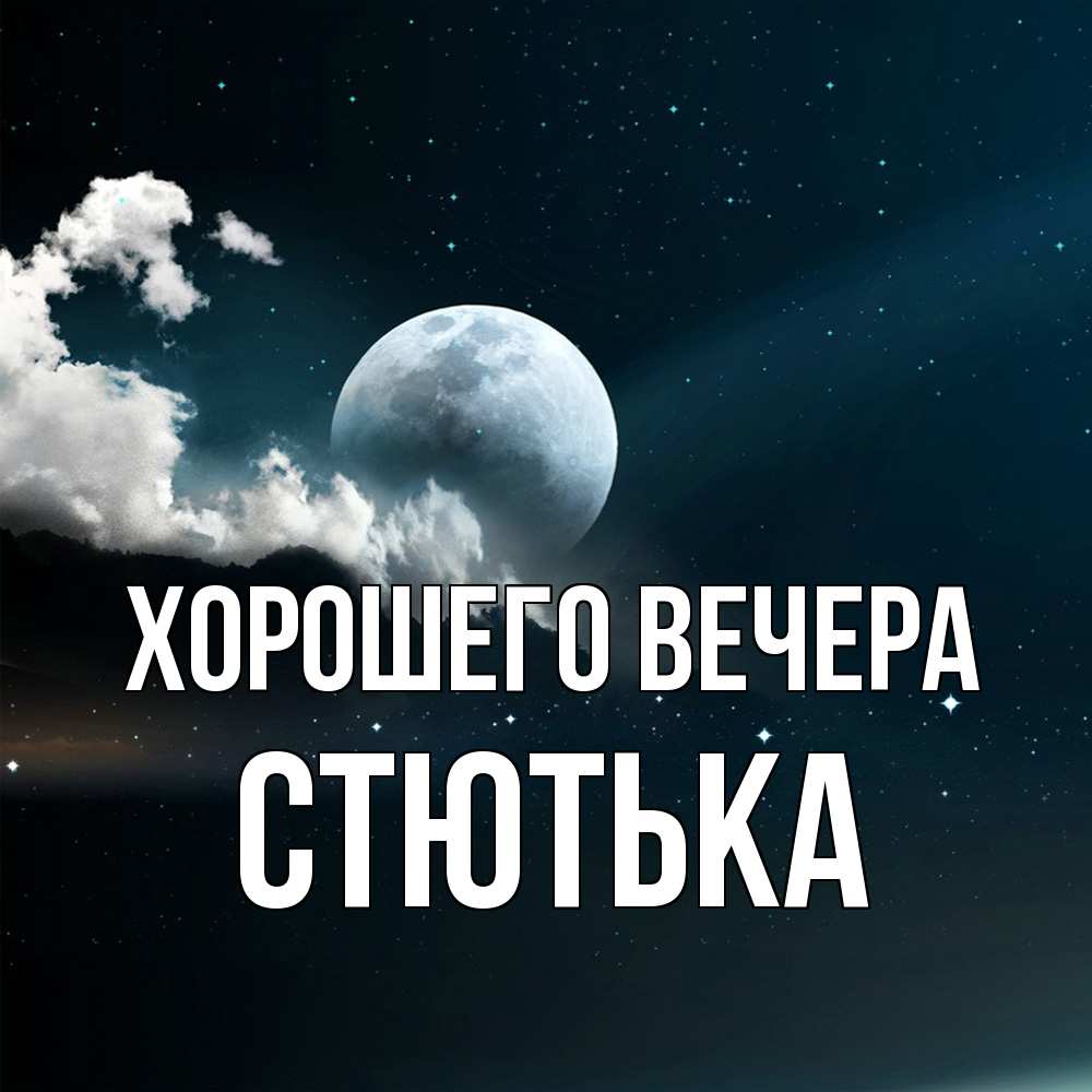 Открытка с именем, стютька, Хорошего вечера