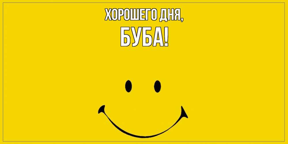 Открытка  для любимых и родных. буба, Хорошего дня  