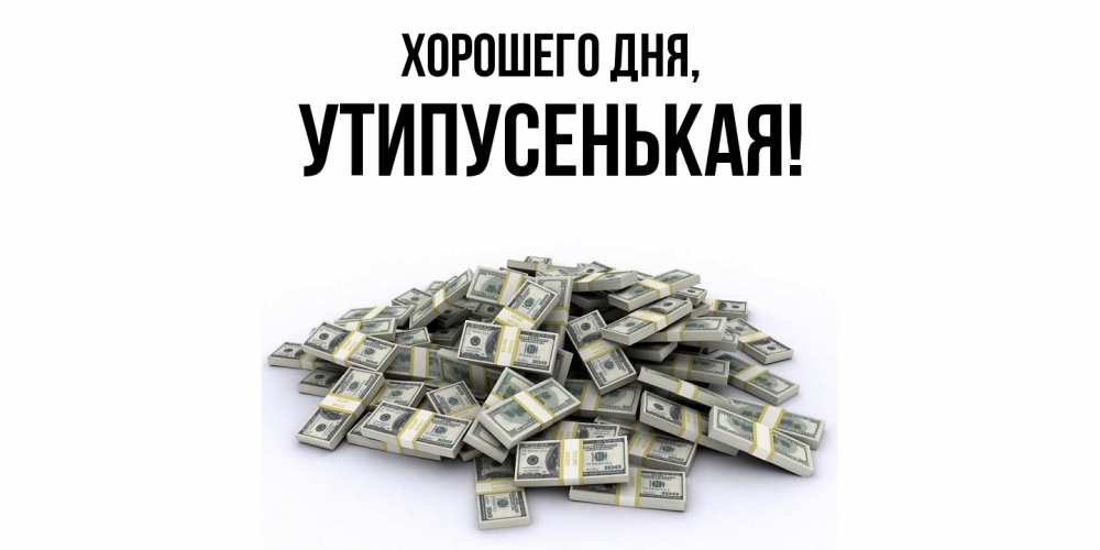 Открытка  для любимых и родных. утипусенькая, Хорошего дня  