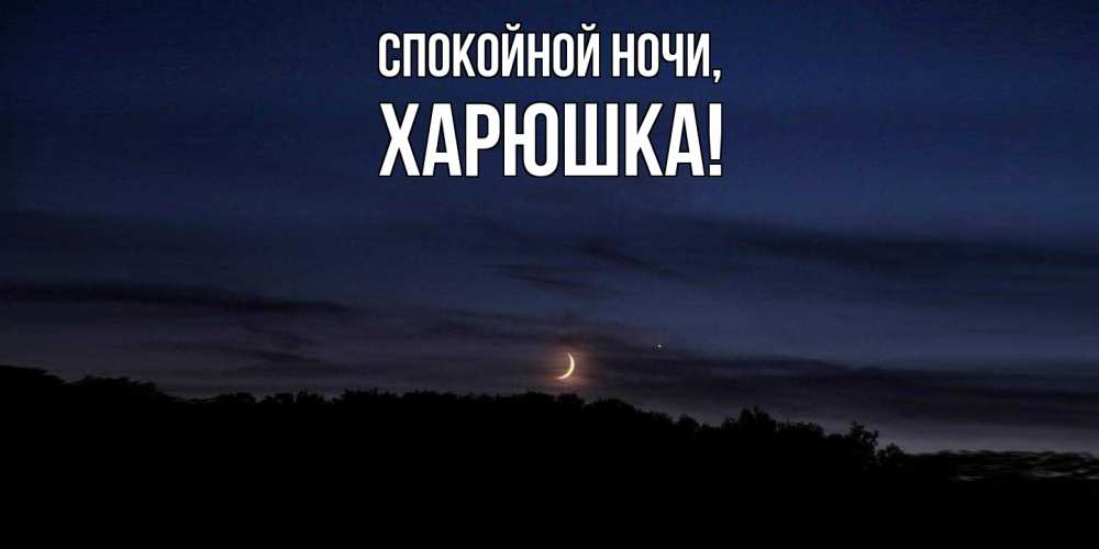 Открытка с именем, харюшка, Спокойной ночи