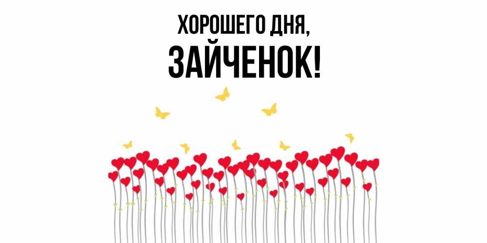 Открытка  для любимых и родных. Зайченок, Хорошего дня  