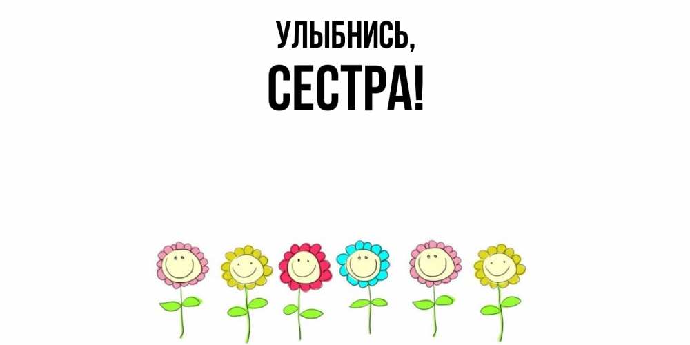Картинка Улыбнись, Сестра