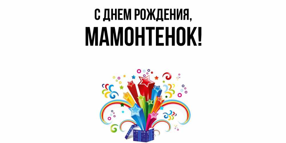 Открытка  для любимых и родных. мамонтенок, С днем рождения  