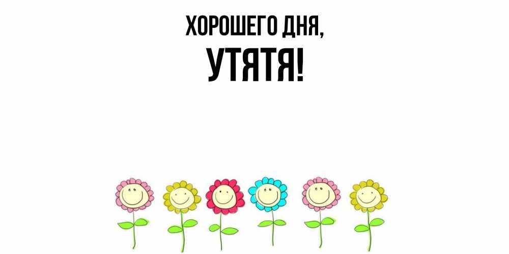 Открытка  для любимых и родных. утятя, Хорошего дня  