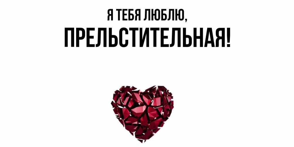 Открытка с именем, пpельстительная, Я тебя люблю