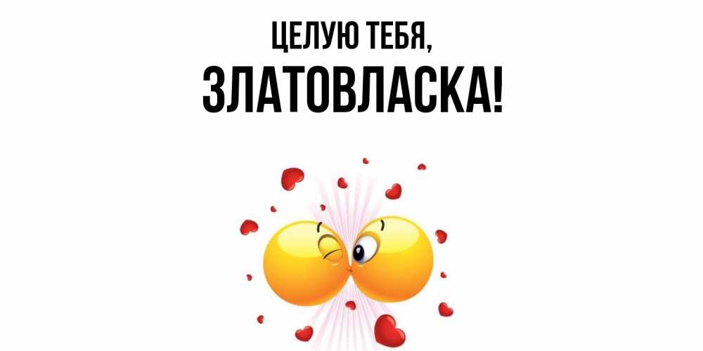 Открытка  для любимых и родных. златовласка, Целую тебя  