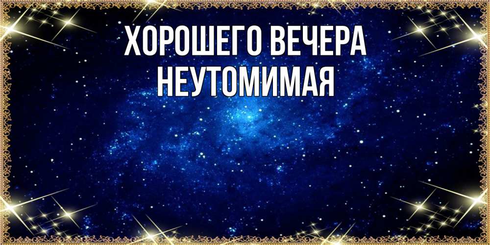 Открытка  для любимых и родных. неутомимая, Хорошего вечера  