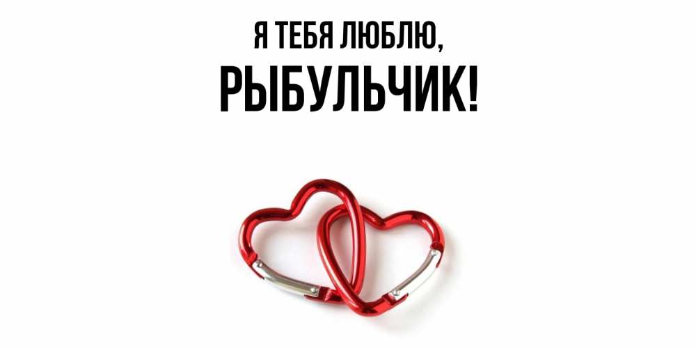 Открытка  для любимых и родных. рыбульчик, Я тебя люблю  