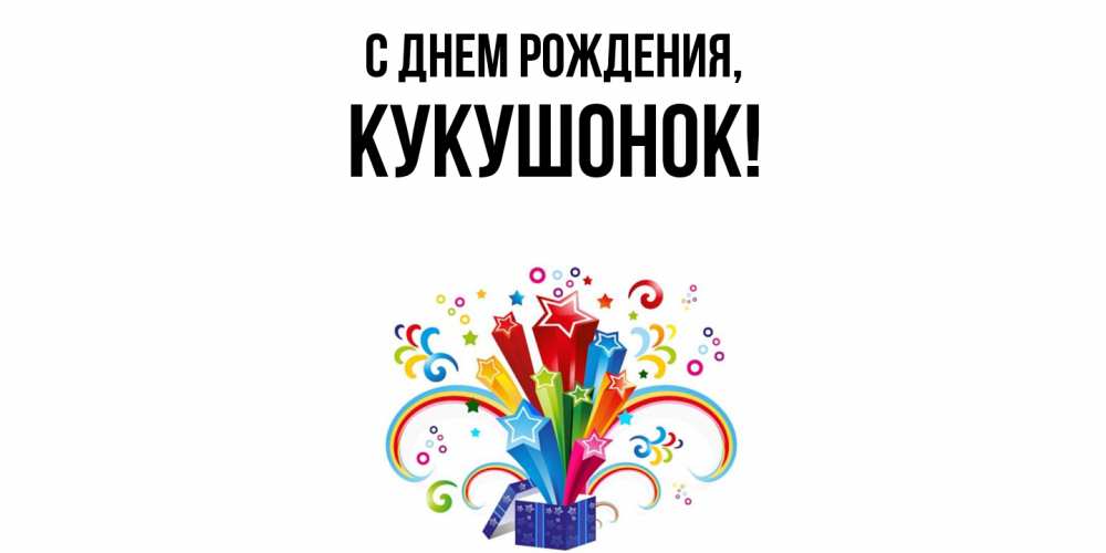 Открытка  для любимых и родных. кукушонок, С днем рождения  