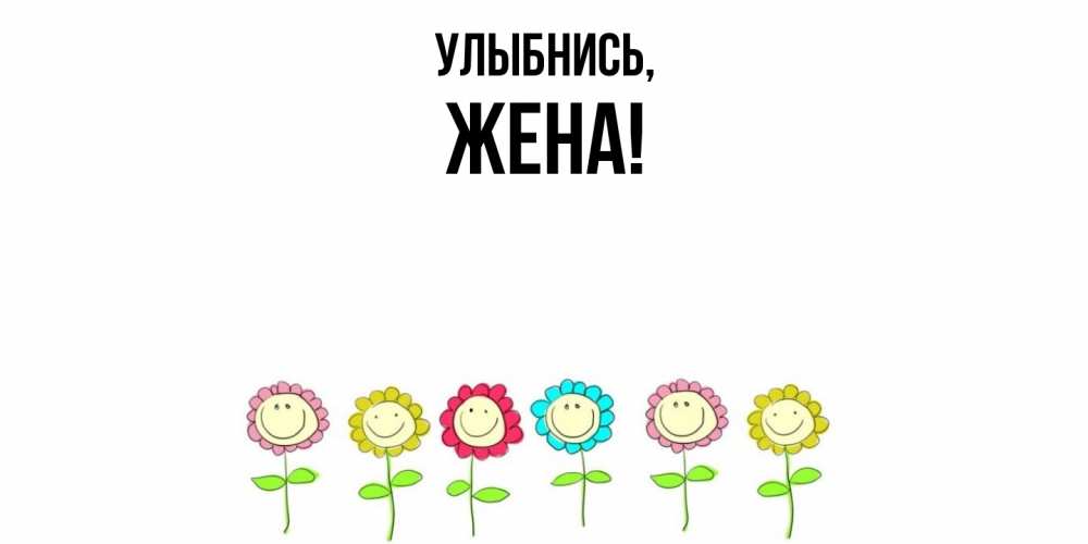 Картинка Улыбнись, Жена