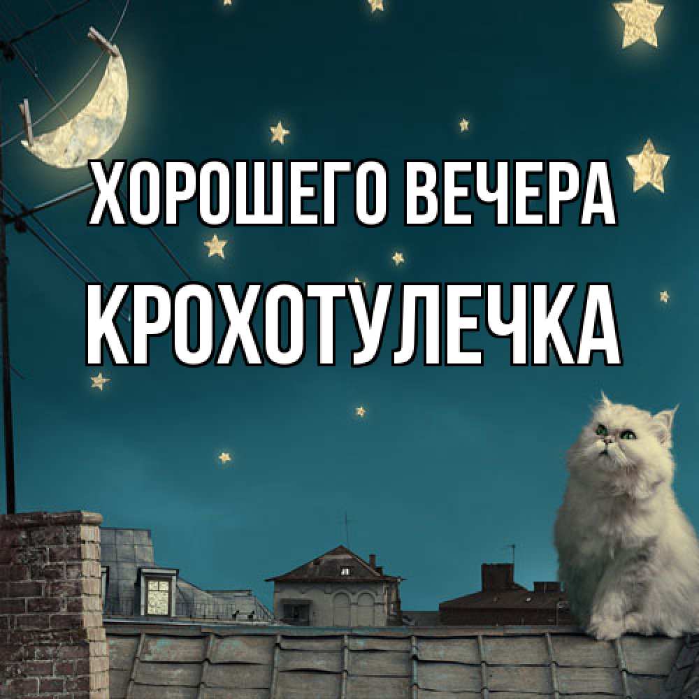 Картинка Хорошего вечера, крохотулечка