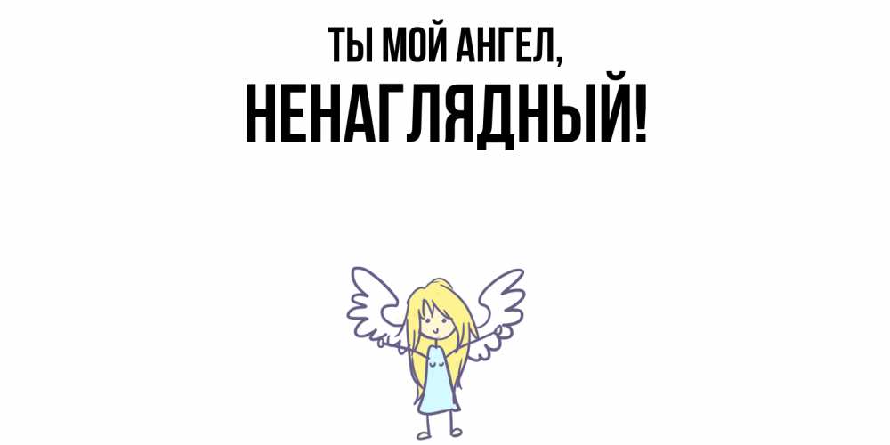Картинка Ты мой ангел, ненаглядный