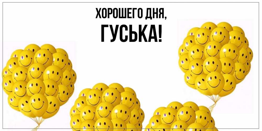 Картинка Хорошего дня, гуська