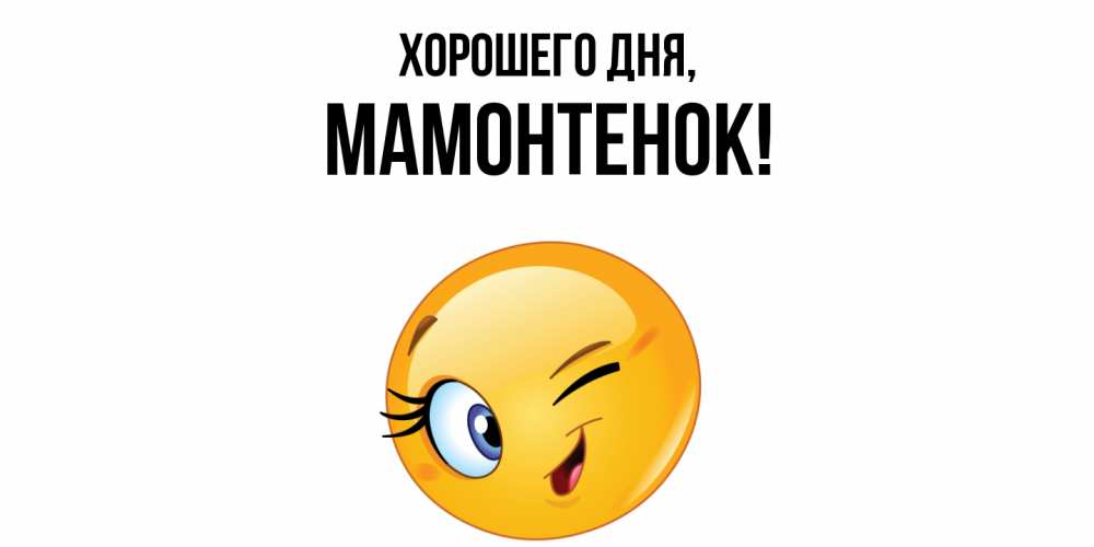 Картинка Хорошего дня, мамонтенок
