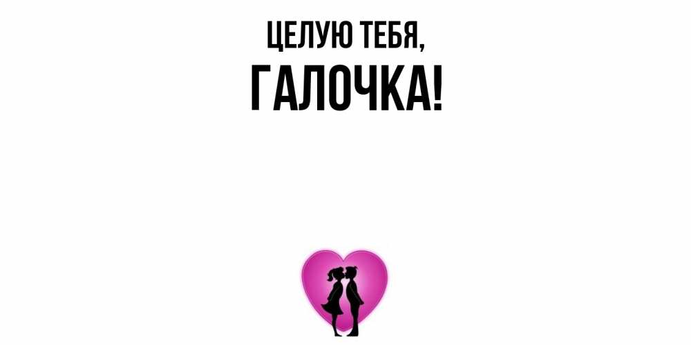 Открытка  для любимых и родных. галочка, Целую тебя  