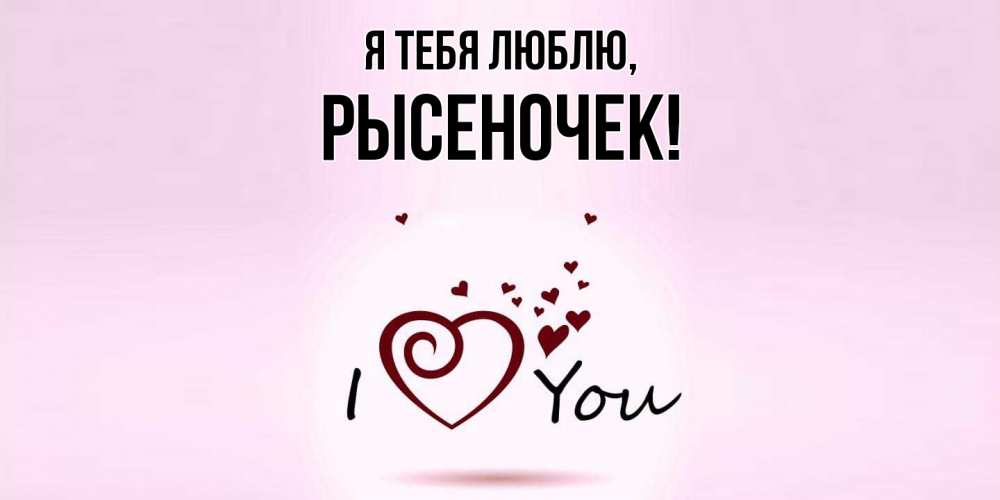 Открытка  для любимых и родных. рысеночек, Я тебя люблю  