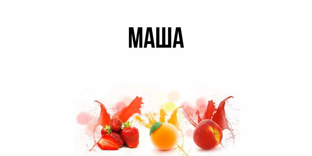 Картинка  с именем , Маша