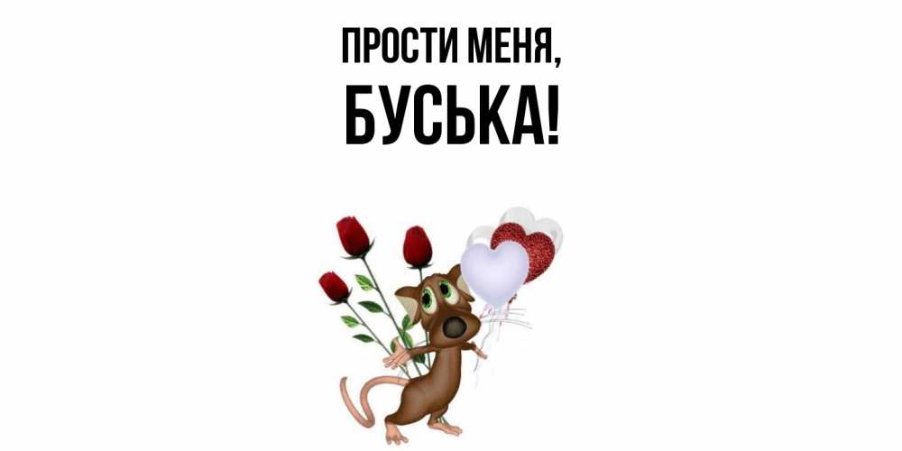 Открытка  для любимых и родных. буська, Прости меня  